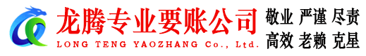 台儿庄龙腾讨债公司